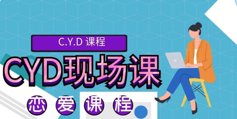 CYD-现场课程录音